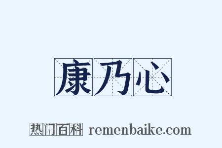 康乃心是什么意思的图片